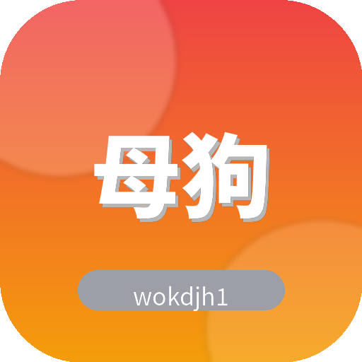 母狗